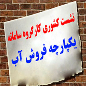 نشست سراسری کارگروه سامانه یکپارچه فروش آب در بهبهان برگزار می شود