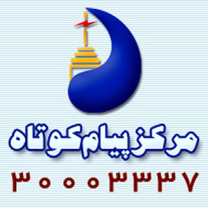 مرکز پیام کوتاه سازمان آب و برق خوزستان راه اندازی شد