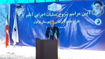 طرح جامع آبرسانی دزفول با سرعت تکمیل می‌شود
