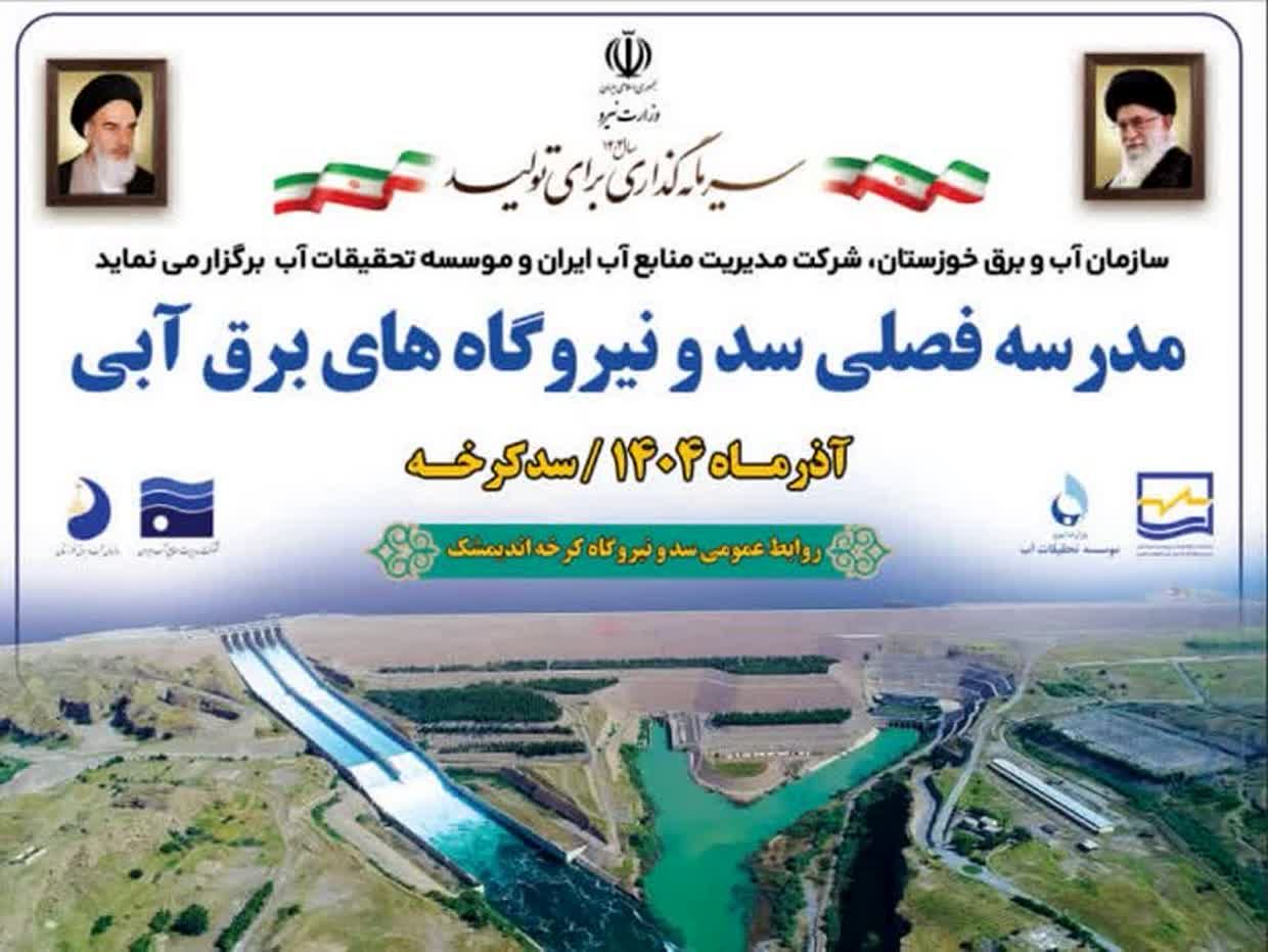 مدرسه فصلی سد و نیروگاه‌های برق آبی در حال برگزاری است