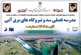 مدرسه فصلی سد و نیروگاه‌های برق آبی در حال برگزاری است