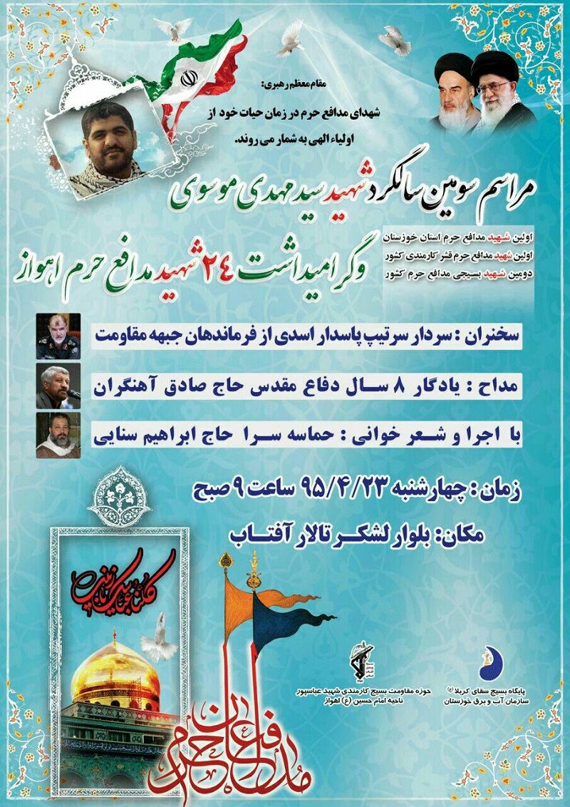 گرامیداشت سومین سالگرد شهادت مدافع حرم و 24 شهید دیگر اهواز