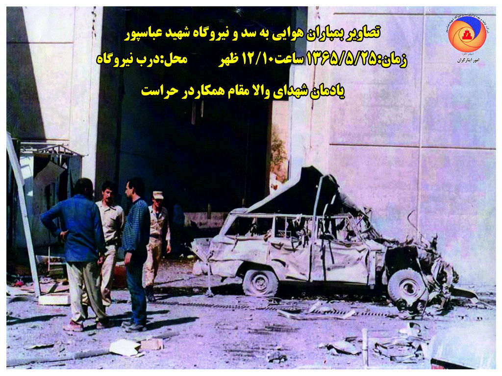  سالروز بمباران سد و نیروگاه شهید عباسپور به عنوان روز ایثار و شهادت نام گرفت 
