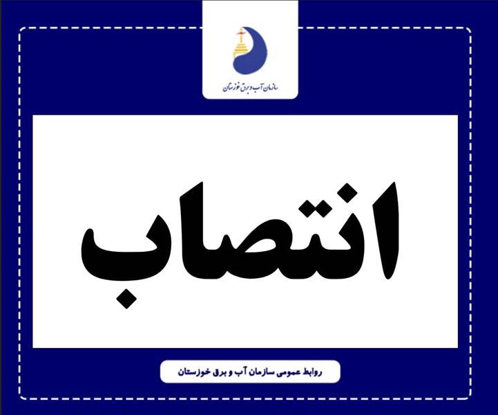 معاون برنامه ریزی سازمان آب و برق خوزستان منصوب شد