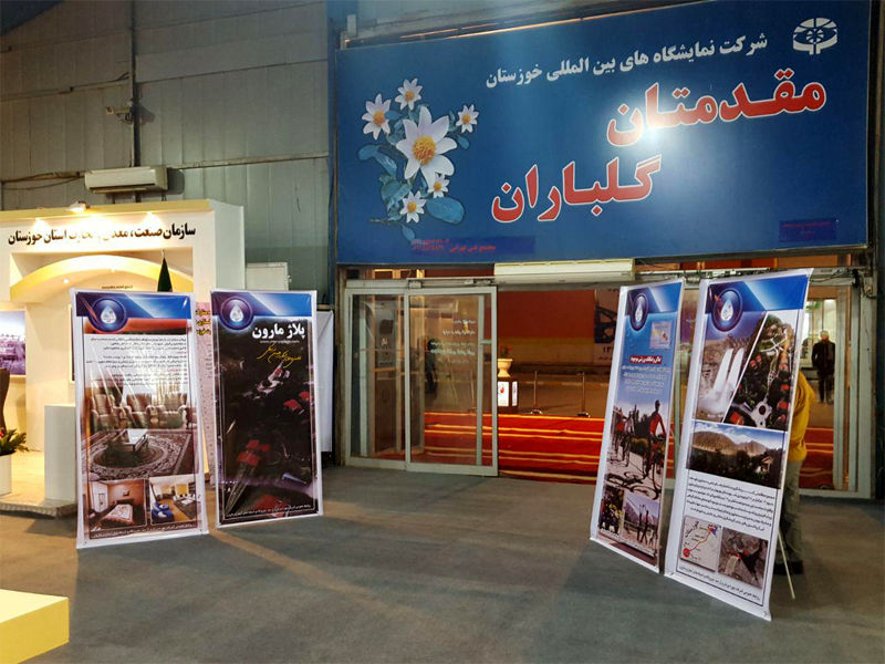 حضور شرکت بهره برداری مارون در نمایشگاه فرصت های سرمایه گذاری استان خوزستان