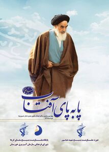 برگزاری مسابقه پا به پای آفتاب ویژه سالگرد ارتحال امام خمینی(ره)
