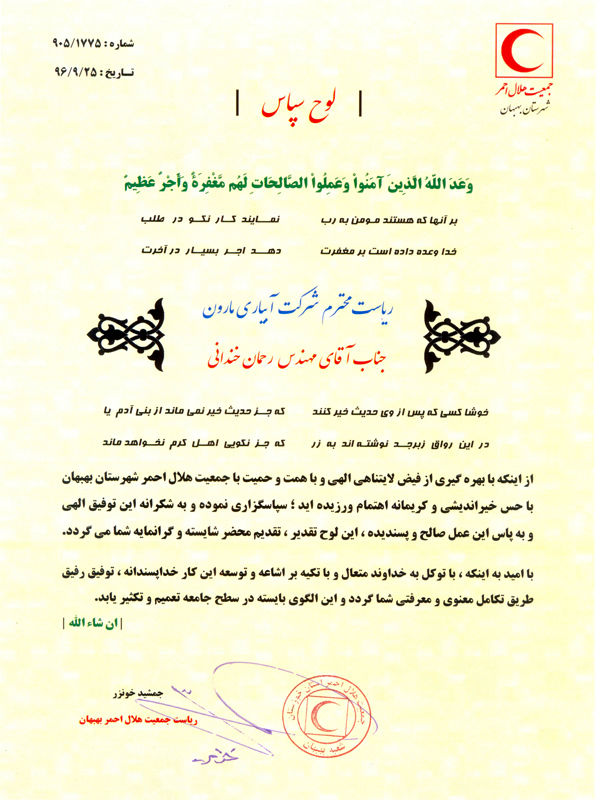 تقدیر رئیس جمعیت هلال احمر شهرستان بهبهان از مدیرعامل سد و نیروگاه مارون