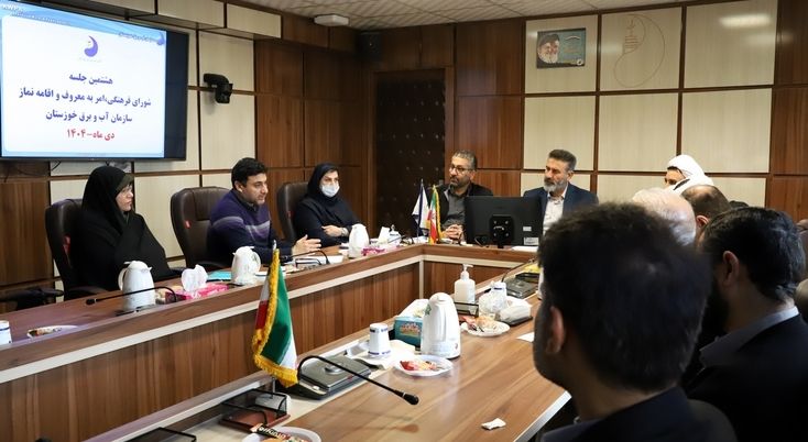 هشتمین جلسه شورای فرهنگی اقامه نماز و امر به معروف و نهی از منکر سازمان آب و برق خوزستان برگزار شد