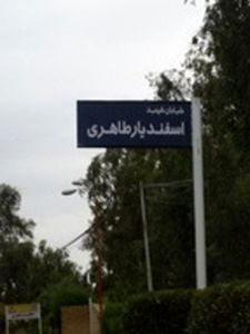 خیابان های سایت سد و نیروگاه شهید عباسپور به نام شهدای دفاع مقدس مزین شد