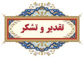 تقدیر نماینده مردم اندیمشک و فرماندار این شهرستان از مدیرعامل سازمان آب و برق خوزستان