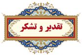 تقدیر مدیرکل دفتر مجامع عمومی و نظارت مالی از مدیران کارگروه تخصصی حسابرسی سازمان آب و برق خوزستان