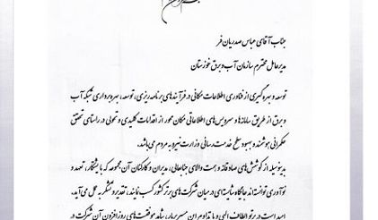 تقدیر وزارت نیرو از مدیرعامل سازمان آب و برق خوزستان به‌دلیل توسعه فناوری‌های مکان‌محور
