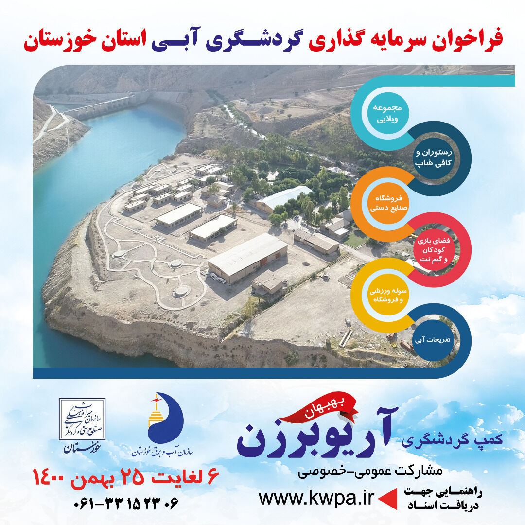 آگهی فراخوان شناسایی و ارزیابی کیفی سرمایه گذاران جهت بسته سرمایه گذاری، تکمیل و بهره برداری از کمپ گردشگری آریوبرزن بهبهان به روش مشارکت عمومی– خصوصی ( BOLT )  