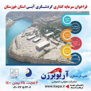 آگهی فراخوان شناسایی و ارزیابی کیفی سرمایه گذاران جهت بسته سرمایه گذاری، تکمیل و بهره برداری از کمپ گردشگری آریوبرزن بهبهان به روش مشارکت عمومی– خصوصی ( BOLT )  