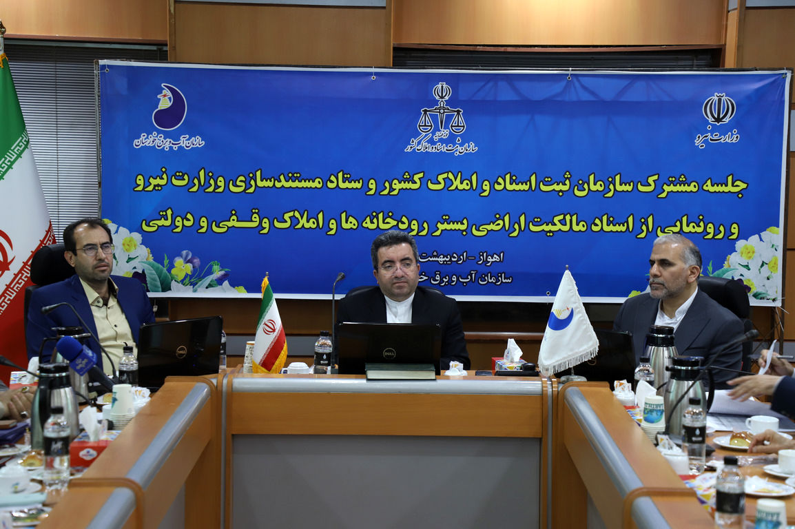رونمایی از اسناد مالکیت بیش از ۲۵ هزار هکتار از اراضی رودخانه کرخه در خوزستان