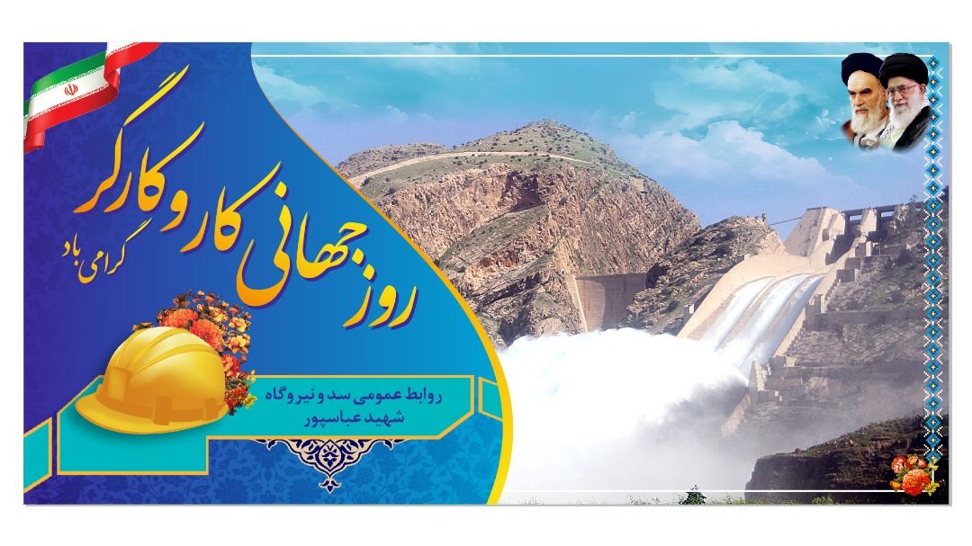  تقدیر از تلاشگران سد و نیروگاه شهید عباسپور