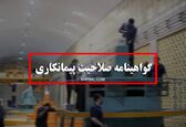 تمدید گواهی صلاحیت پیمانکاری شرکت تعمیرات نیروگاه های برق آبی خوزستان