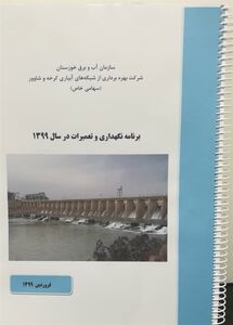 برنامه نگهداری و تعمیرات سال 99، شرکت آبیاری کرخه و شاوور، تدوین و ارائه شد

