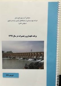 برنامه نگهداری و تعمیرات سال 99، شرکت آبیاری کرخه و شاوور، تدوین و ارائه شد

