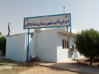 گزارش تصویری از آیین افتتاحیه اداره آب شهرستان شادگان