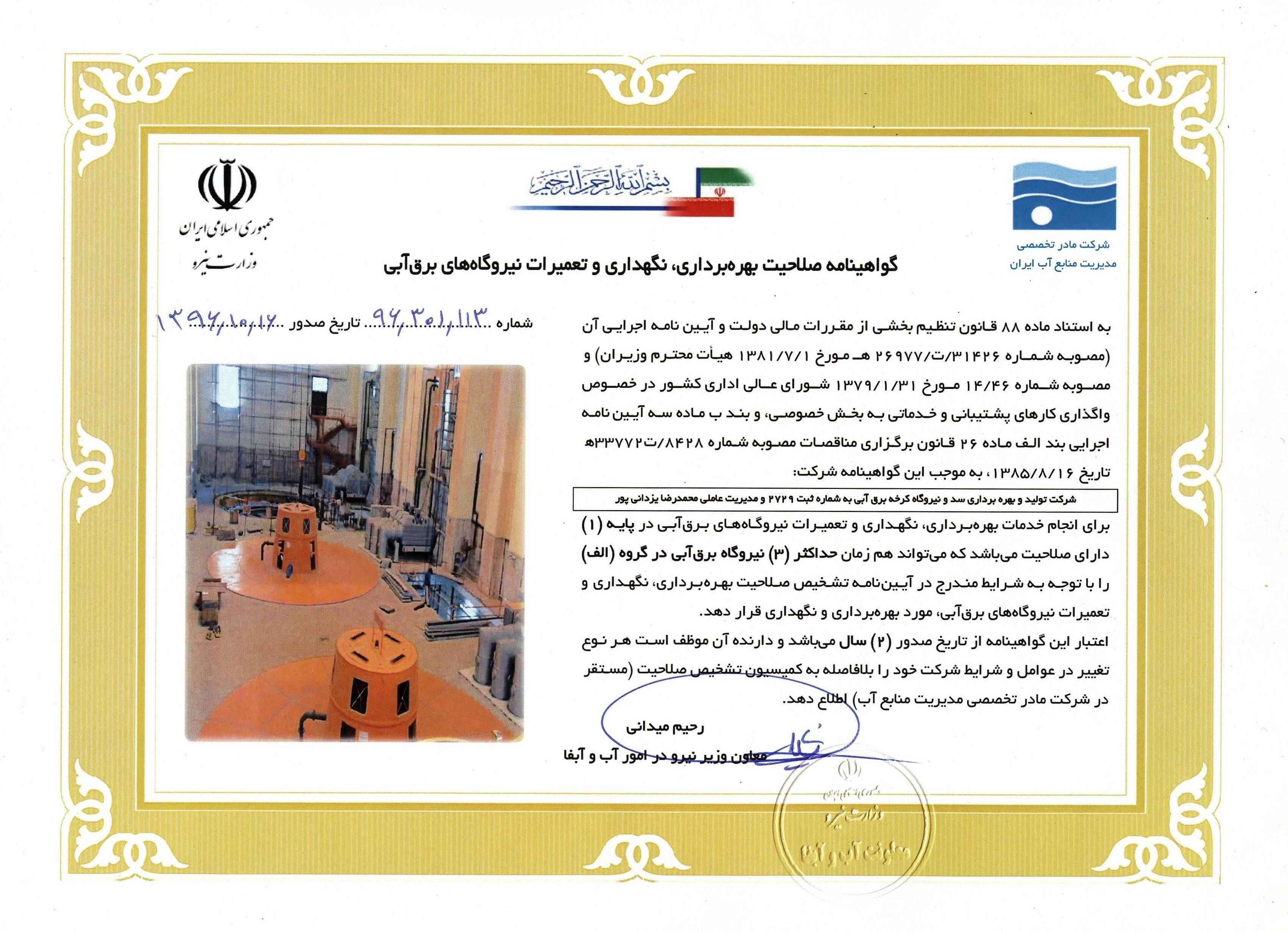  سد و نیروگاه کرخه گواهینامه صلاحیت بهره برداری، نگهداری و تعمیرات نیروگاه های برق آبی کشور دریافت کرد