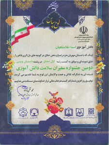 موفقیت فرزند همکارمان درجشنواره سفیران سلامت دانش آموزی استان  