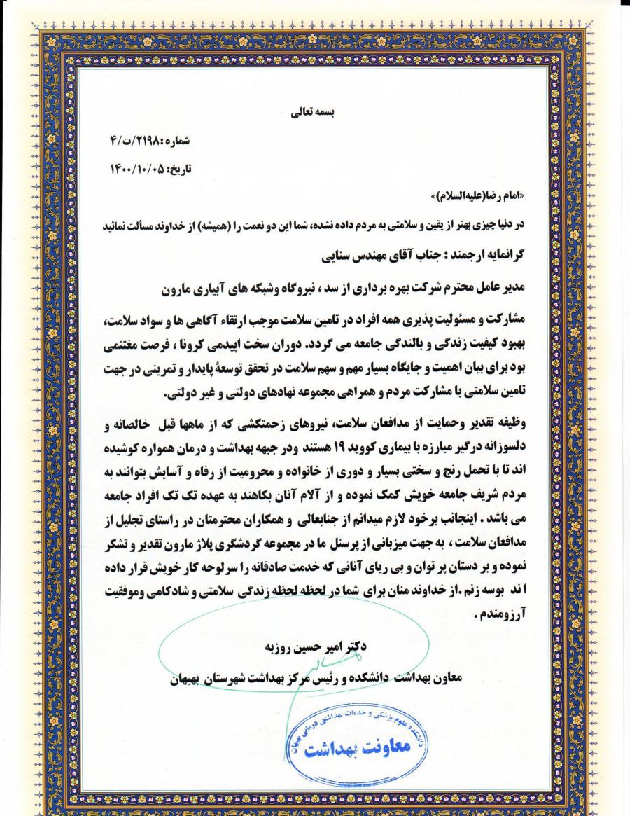 تقدیر معاون بهداشت دانشکده شهرستان بهبهان از مدیرعامل سد مارون