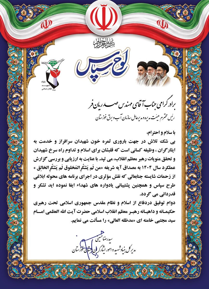 تقدیر مدیرکل بنیاد شهید و امور ایثارگران از مدیرعامل سازمان آب و برق خوزستان