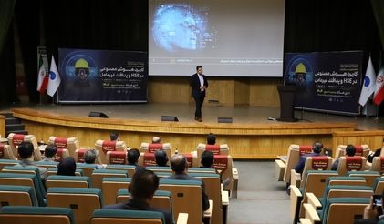 نخستین همایش کاربرد هوش مصنوعی در HSE و پدافند غیرعامل برگزار شد