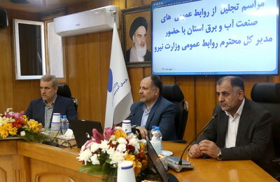 تقدیر مدیرکل روابط عمومی وزارت نیرو از روابط عمومی های برتر صنعت آب و برق خوزستان