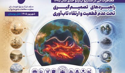 بررسی راهبردهای مدیریت مخاطرات آبی در سناریوی ال‌نینوی حدی سال ۱۴۰۵