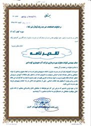 تشکر و قدر دانی از مدیر عامل و جمعی از مدیران جهت تلاشهای اثر گذار و رفع بحران سیلاب