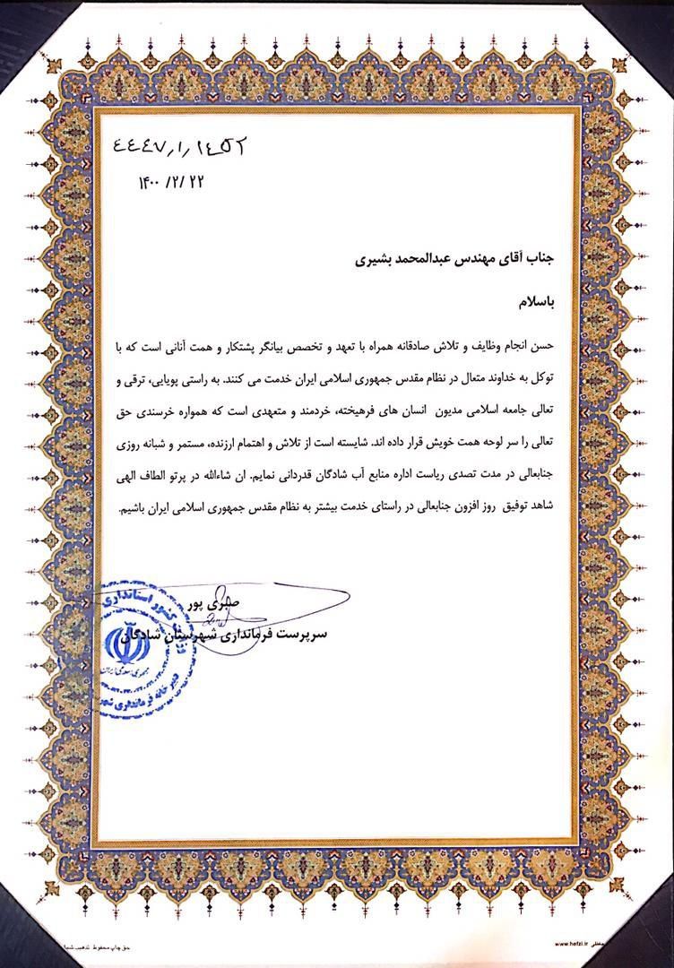 تقدیر فرماندار شهرستان شادگان از مدیر ایستگاه‌های سنجش منابع آب سازمان آب و برق خوزستان