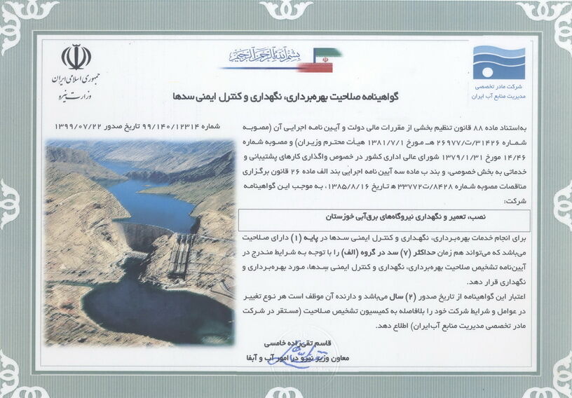تمدید گواهینامه صلاحیت بهره برداری ، نگهداری و کنترل ایمنی سدها در شرکت تعمیرات نیروگاههای برق آبی خوزستان