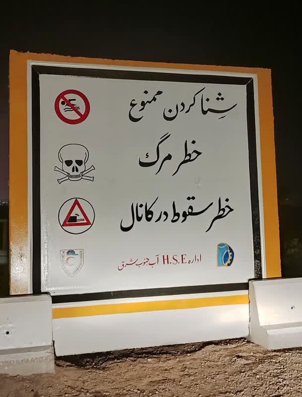 نصب علائم هشدار دهنده در اطراف کانال های آبرسانی شهرستان کارون
