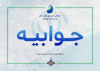 سازمان آب و برق خوزستان وظیفه‌ای در قبال لایروبی و بهسازی "کارون" در محدوده‌های شهری ندارد