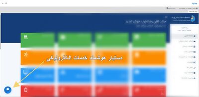 دستیار هوشمند پیگیری فرآیندهای اداری در سامانه میز کار الکترونیک راه‌اندازی شد