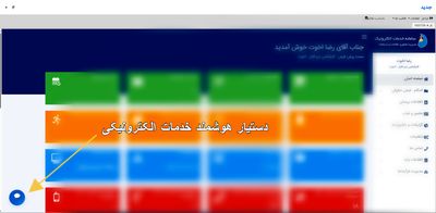 دستیار هوشمند پیگیری فرآیندهای اداری در سامانه میز کار الکترونیک راه‌اندازی شد