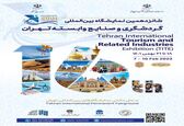 شانزدهمین نمایشگاه بین المللی گردشگری و صنایع وابسته با حضور سازمان آب و برق خوزستان به صورت رسمی افتتاح شد