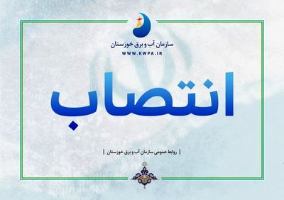 اعضای کارگروه مدیریت سبز سازمان آب و برق خوزستان منصوب شدند