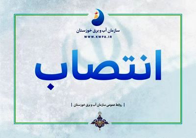 اعضای کارگروه مدیریت سبز سازمان آب و برق خوزستان منصوب شدند