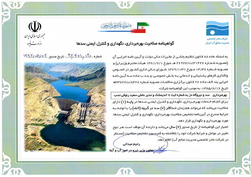 سد و نیروگاه دز  گواهینامه صلاحیت بهره برداری، نگهداری و کنترل ایمنی سدها را دریافت کرد