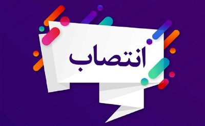 مدیر امور آب منطقه شمال خوزستان منصوب شد