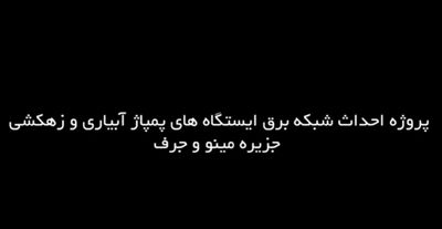 کلیپ/پایان پروژه احداث شبکه برق ایستگاه‌های پمپاژ آبیاری و زهکشی جزیره مینو و جرف