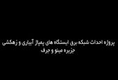کلیپ/پایان پروژه احداث شبکه برق ایستگاه‌های پمپاژ آبیاری و زهکشی جزیره مینو و جرف