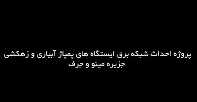 کلیپ/پایان پروژه احداث شبکه برق ایستگاه‌های پمپاژ آبیاری و زهکشی جزیره مینو و جرف
