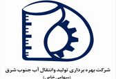 افزایش پایداری آبرسانی با اجرایی شدن برنامه استراتژیک شرکت آب جنوب شرق