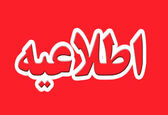 اطلاعیه فوری  شماره چهار سیلاب سازمان آب وبرق خوزستان