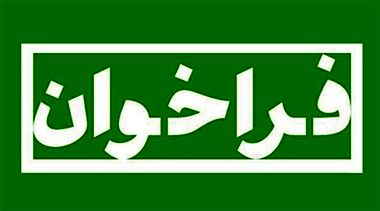 آگهی فراخوان  جذب کارشناس امور مالی ، حسابدار و کارشناس برنامه و بودجه درسازمان آب و برق خوزستان
