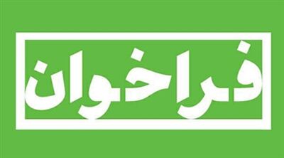 آگهی فراخوان  جذب کارشناس امور مالی ، حسابدار و کارشناس برنامه و بودجه درسازمان آب و برق خوزستان
